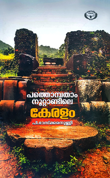 PATHOMPATHAM NOOTANDILE KERALAM