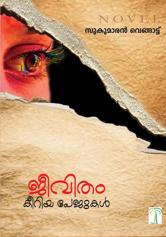 JEEVITHAM KEERIYA PAJUKAL